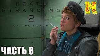 Death Stranding 2: On the Beach - Прохождение №8