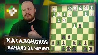 Каталонское начало за черных. Дебют за час