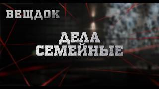 ДЕЛА СЕМЕЙНЫЕ | ВЕЩДОК