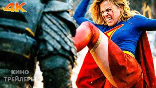 Супергёрл⚡💫Русский трейлер #2 (Субтитры, 4К, 2026) Фэнтези, боевик, фантастика