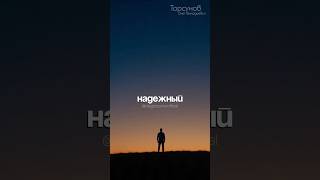 Когда мужчина развивается? #Торсунов