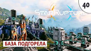 STARRUPTURE (ПРОХОЖДЕНИЕ) #40 - БАЗА ПОДГОРЕЛА