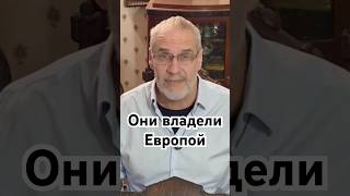 Они владели Европой #история #точносказано #кино #красивосказано #history #хочуфакты #наука