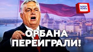 😱ВЫПЛЫЛО неожиданное! Такого Орбан НЕ ОЖИДАЛ! Теперь все ЯСНО! Вот, что ЗАДУМАЛ Кремль!