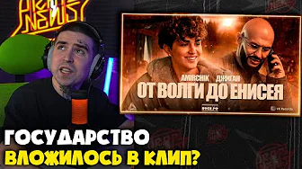 AMIRCHIK, ДЖИГАН — ОТ ВОЛГИ ДО ЕНИСЕЯ (КЛИП) | Реакция и разбор от RapNews