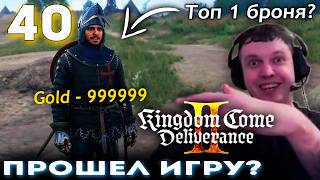 «Я УЖЕ ПРОШЕЛ ИГРУ! ОСТАЛСЯ СЮЖЕТ!» 👑 Папич Проходит Kingdom Come Deliverance 2 (часть 40)