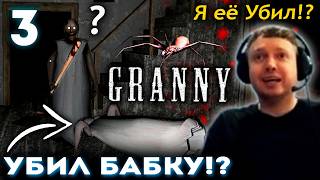 ПАПИЧ УБИЛ БАБКУ ГРЕННИ!? 😱 Прохождение Granny (часть 3)