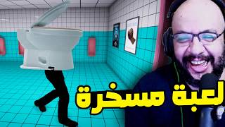 لعبة اكتشاف ظواهر غريبة في الحمام مليانة ضحك