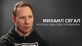 Михаил Сегал: «Россия себя переварила» // «Скажи Гордеевой»