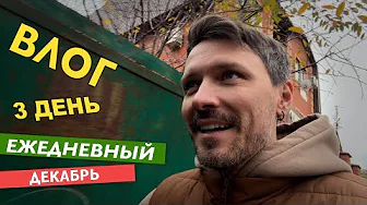 ВЛОГ О ТОМ КАК Я ВЫБРАЛСЯ - 3 ДЕКАБРЯ
