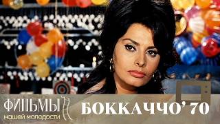 Боккаччо 70 / Boccaccio '70 (1962) Комедия