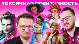 Калифорнийский пузырь / Как токсичная позитивность разрушила игровую индустрию