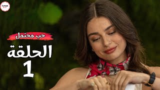 مسلسل الحب المحتمل الحلقة 1 | اكبر خيبة امل