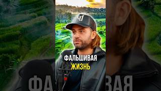 Фальшивая жизнь 😔