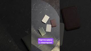 Картхолдеры с поддержкой локатора! 📍