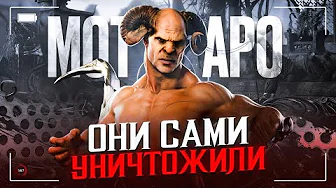 КАК РАЗРАБЫ УНИЧТОЖИЛИ МОТАРО | MORTAL KOMBAT