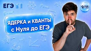 ВСЯ ЯДЕРКА И КВАНТЫ С НУЛЯ ДО ЕГЭ | Финальный Курс ЕГЭ 2026 | Влад Перетрухин - Global_EE