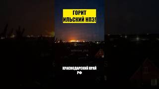 ❗️РФ, СНОВА ГОРИТ НПЗ