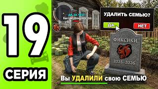 ЭТО КОНЕЦ.. Я УДАЛИЛ СВОЮ СЕМЬЮ! ПУТЬ ДОНАТЕРА #19 В BLACK RUSSIA