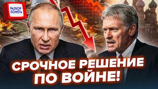 ⚡️Киев НАНЁС непоправимый УДАР по БЮДЖЕТУ РФ! Кремль хочет ОСТАНОВИТЬ "СВО"!