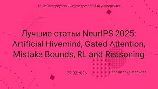Семинар Markov Lab    2026 02 27    Neurips 2025 Best Papers, Часть 2