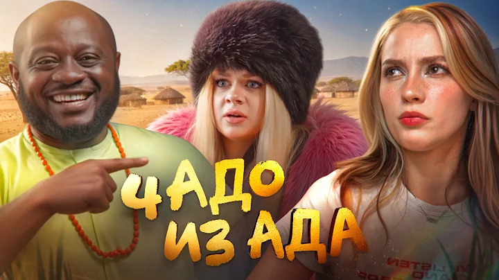 Машера - УЗУРПАТОР АФРО-РУССКОЙ СЕМЬИ   |  Чадо из ада