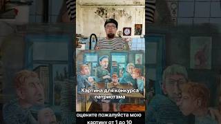 Здравствуйте, я начинающий художник, меня зовут Путислав! Я нарисовал картину для конкурса! #art