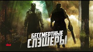 Бессмертные слэшеры