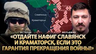 «Отдайте нафиг Славянск и Краматорск, если это гарантия прекращения войны!» | Историк, Фельдман