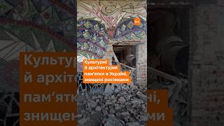 Памʼятки, які нищать росіяни / hromadske