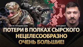 Потери в полках Сырского нецелесообразно очень большие! | Прошинский, Фельдман | @КостяПрошинский