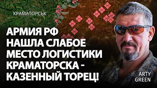 Армия рф нашла слабое место логистики Краматорска - Казенный Торец! | Arty Green | Альфа