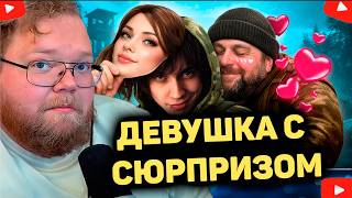 ДЕВУШКА С СЮРПРИЗОМ В DAYZ. РЕАКЦИЯ T2x2