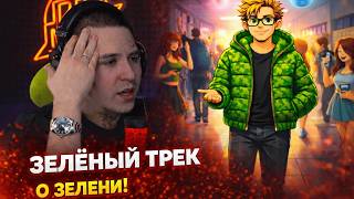 ЗАХАР ЗАЙЦЕВ — ЦВЕТ НАСТРОЕНИЯ ЗЕЛЁНЫЙ | Реакция и разбор от RapNewsLive