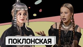 НАТАЛЬЯ ПОКЛОНСКАЯ: разрыв с христианством, язычество и чулки под прокурорской формой