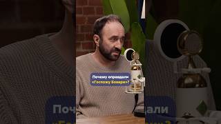 АРСЕНИЙ ДЕЖУРОВ про запрет книги Госпожа Бовари #shorts