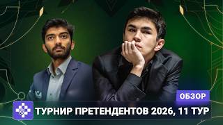 Эфемерный шанс на призрачную интригу | Обзор 11 тура Турнира претендентов 2026