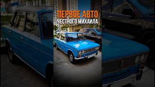 ПЕРВОЕ АВТО ЧЕСТНОГО МИХАИЛА