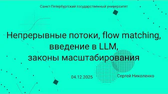 СПбГУ -- 2025.12.04 -- Flow matching, идея и масштабирование LLM