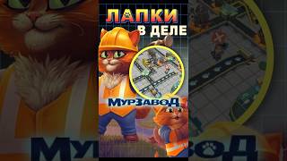 Лапки в деле - Мурзавод #ixbtgames #ixbt #русыпротивящеров #игры #игра2026 #котики