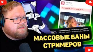 T2x2 В СТРАХЕ. МАССОВАЯ ВОЛНА БАНОВ НА TWITCH