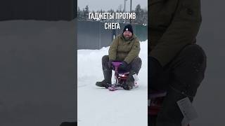 Гаджеты против снега!