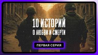 10 историй о любви и смерти | Человек с книгой. Часть 1