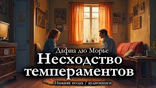 Почему возникают проблемы в браке; Дафна дю Морье "Несходство темпераментов". Аудиокнига