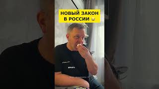 😂 НОВЫЙ ЗАКОН В РФ