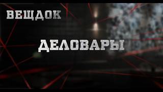 ДЕЛОВАРЫ | ВЕЩДОК