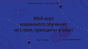 ИИ и математика -- 2025.11.26 -- Мой курс машинного обучения