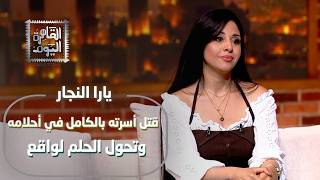 يارا النجار تفجر مفاجأة: قتل أسرته بالكامل في الحلم فتحول لواقع! وقصص العائدين من الموت