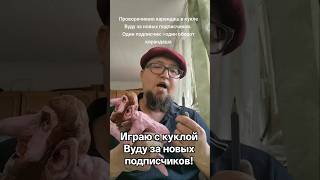 Проворачиваю карандаш в кукле Вуду за новых подписчиков. Один подписчик = один проворот!  #art