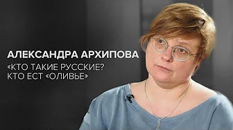 Александра Архипова: «Кто такие русские? Кто ест «Оливье» // «Скажи Гордеевой»